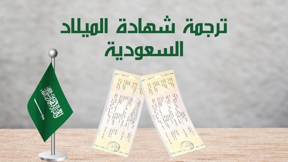 ترجمة شهادة الميلاد السعودية