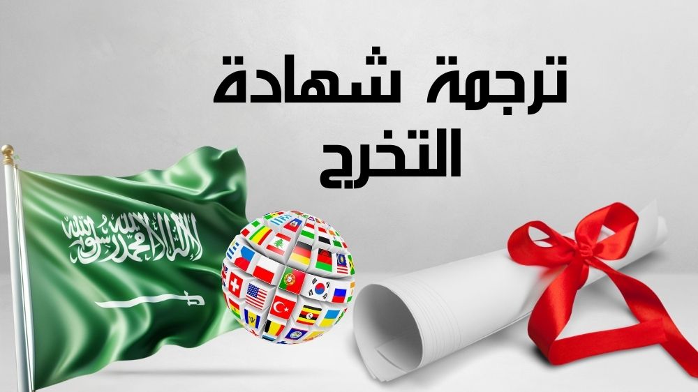 ترجمة شهادة التخرج