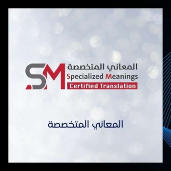 شركة المعانى المتخصصة