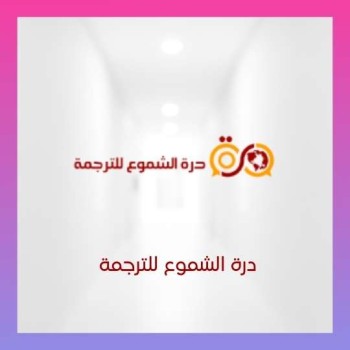 درة الشموع للترجمة