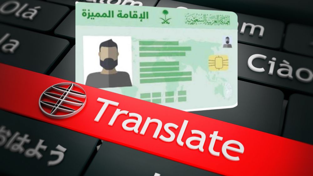 الشروط الواجب توافرها في ترجمة الاقامة السعودية