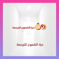 درة الشموع للترجمة