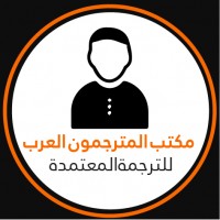 مركزالمترجمون العرب