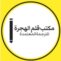 مكتب قلم الهجرة للترجمة المعتمدة