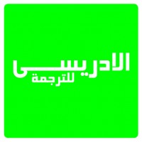 مكتب الادريسي للترجمة