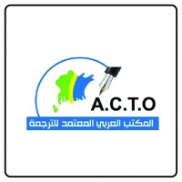 المكتب العربي المعتمد للترجمة ACTO