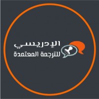 مكتب الادريسي للترجمة المعتمدة